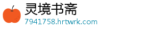 灵境书斋_分享热门信息
